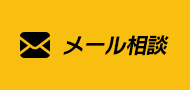 メール相談