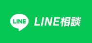 LINE相談