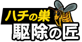 ハチの巣駆除の匠