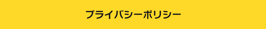 プライバシーポリシー
