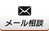 メールでお問い合わせ